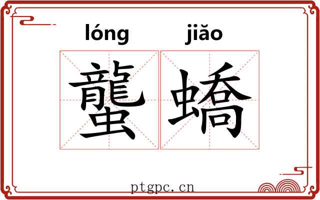 蠪蟜