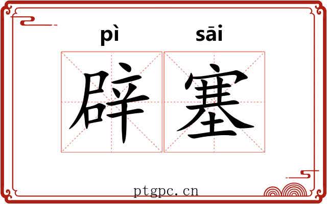 辟塞 辟塞