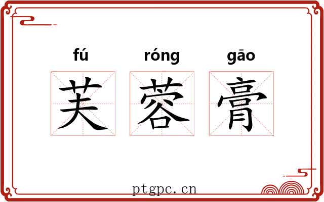 芙蓉膏 芙蓉膏