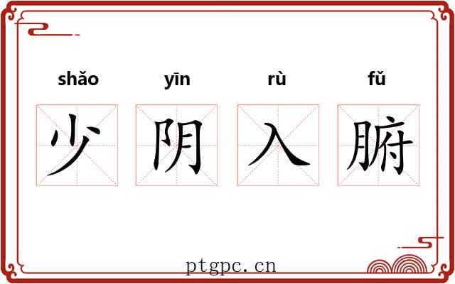 少阴入腑 少阴入腑