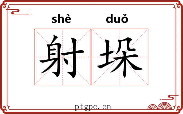 射垛 射垛