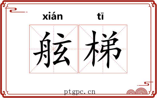 舷梯