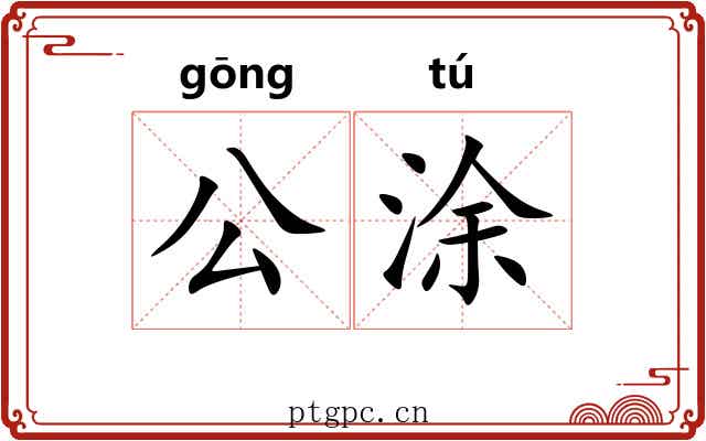 公涂 公涂