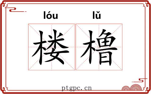 楼橹