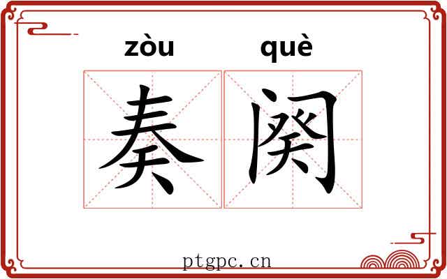 奏阕