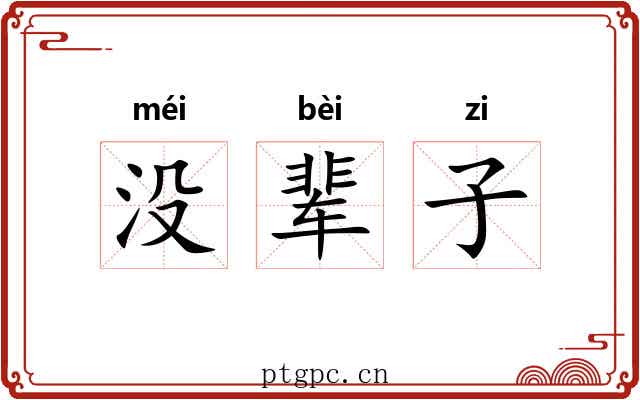 没辈子 没辈子
