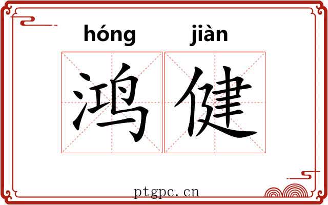 鸿健