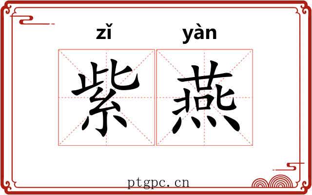 紫燕 紫燕