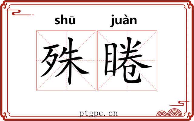 殊睠