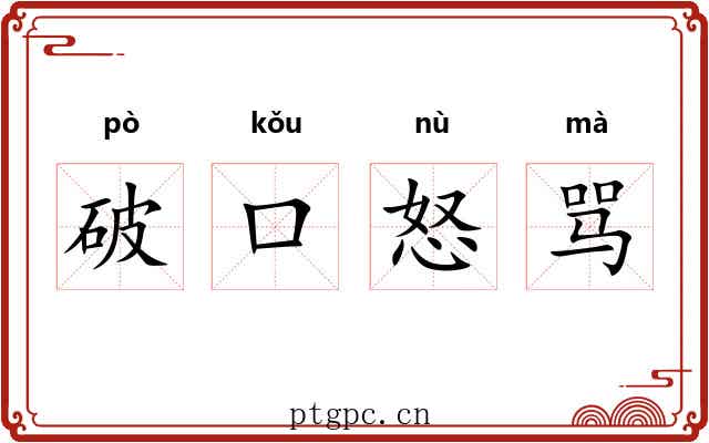 破口怒骂 破口怒骂