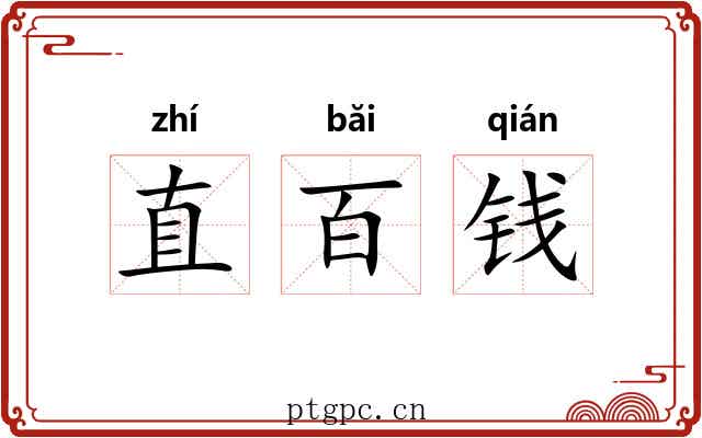 直百钱 直百钱