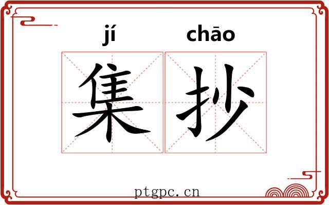 集抄 集抄