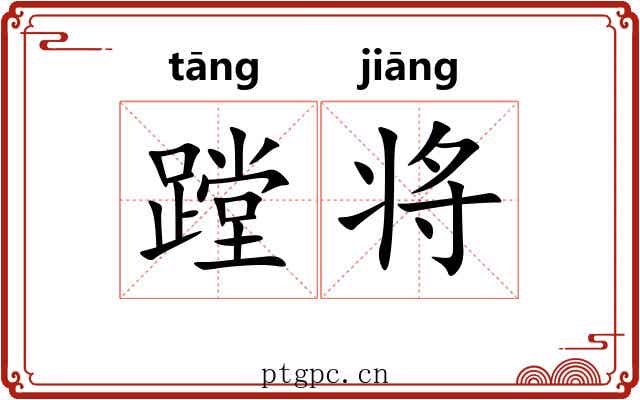 蹚将