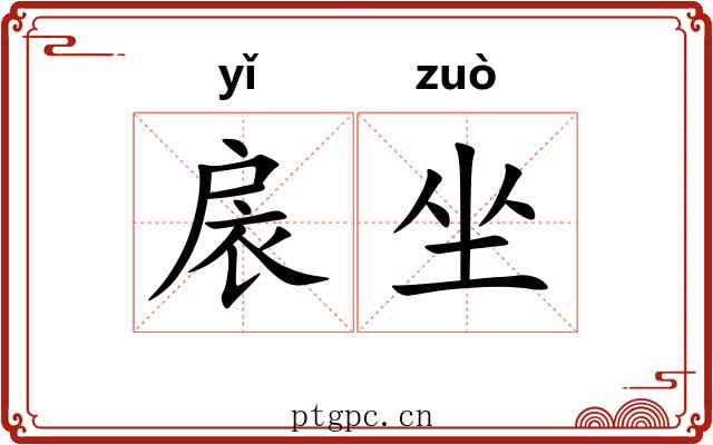 扆坐 扆坐