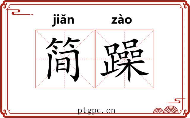 简躁