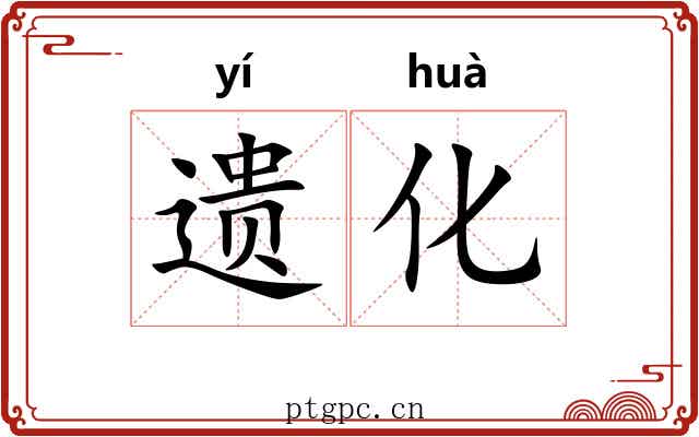 遗化