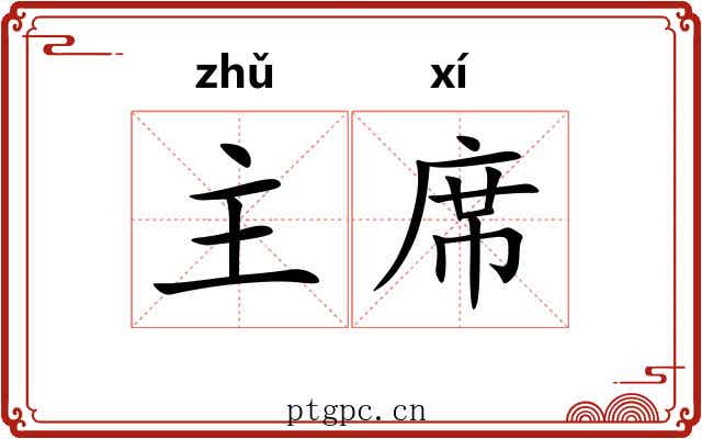 主席 主席