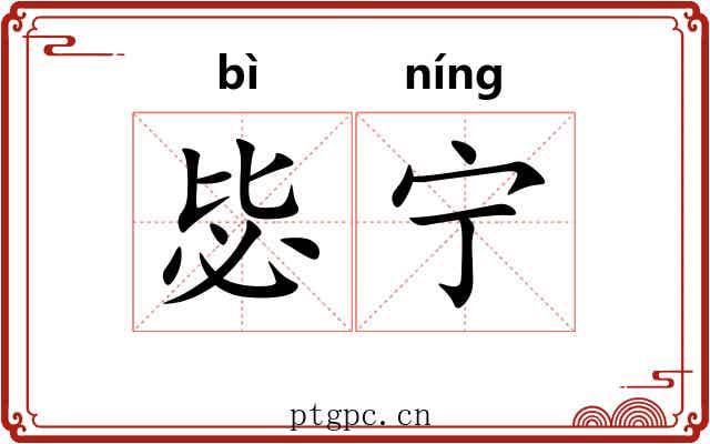 毖宁