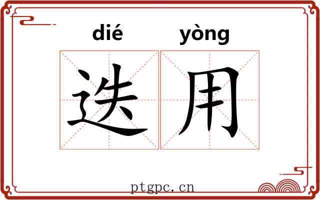 迭用