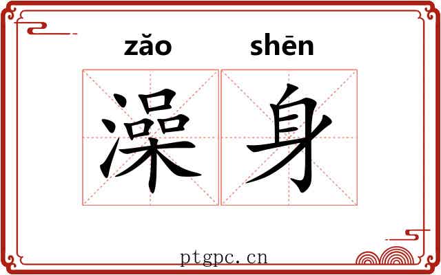 澡身