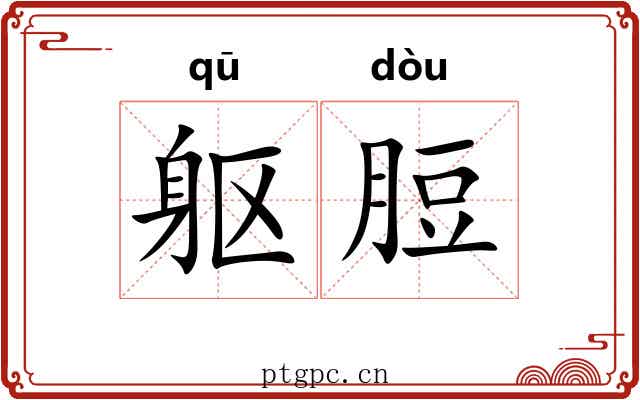 躯脰