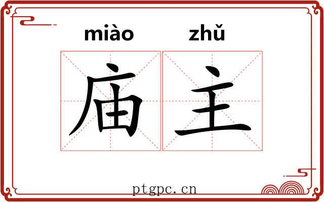 庙主 庙主