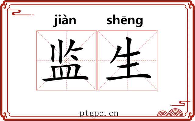 监生 监生