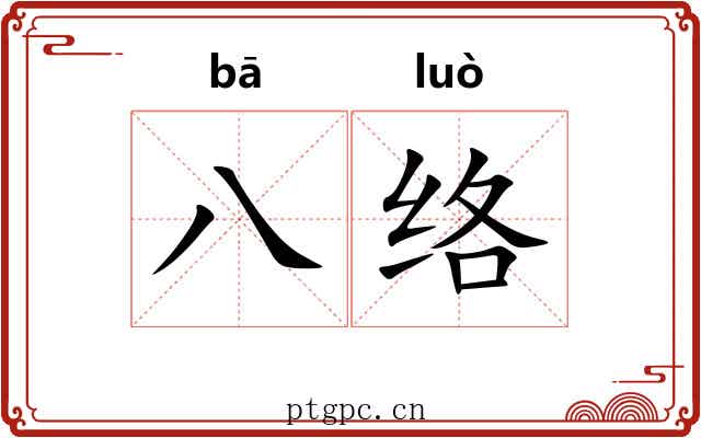 八络