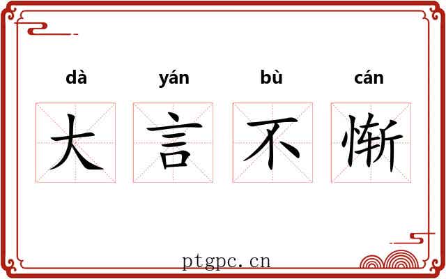 大言不惭 大言不惭