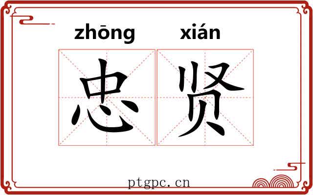 忠贤 忠贤