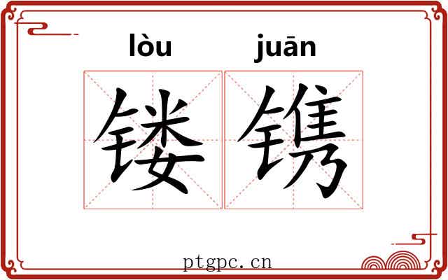 镂镌