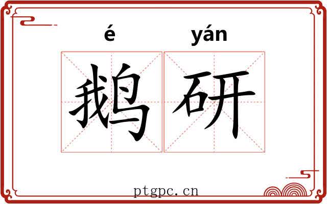 鹅研