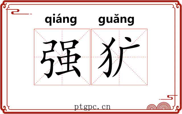 强犷