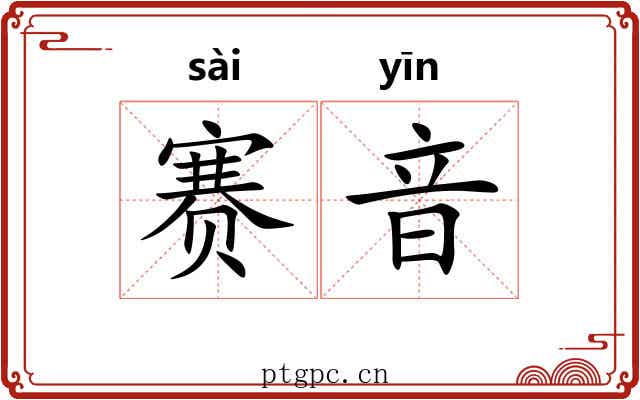 赛音