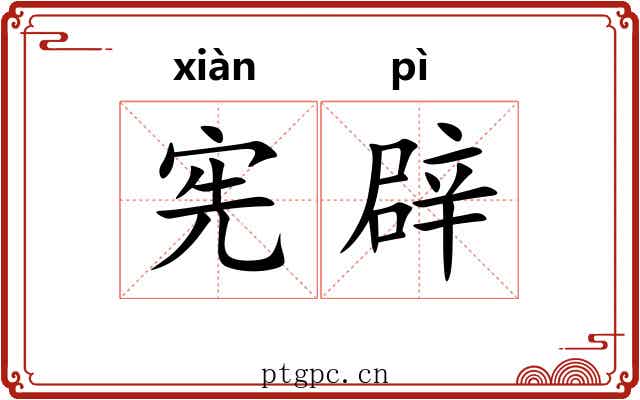 宪辟