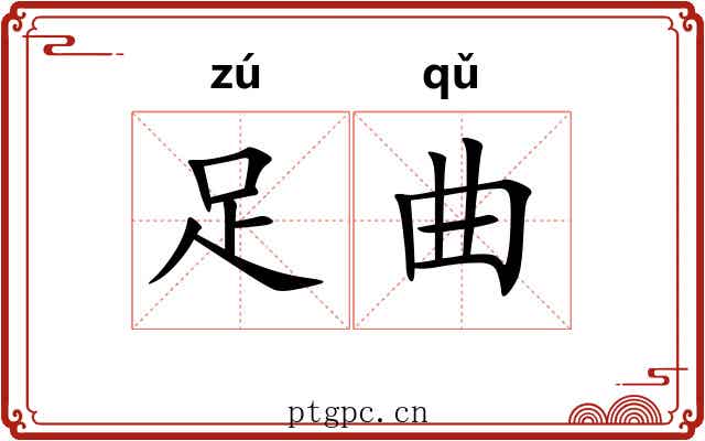 足曲 足曲