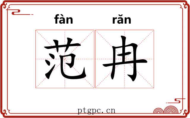 范冉 范冉