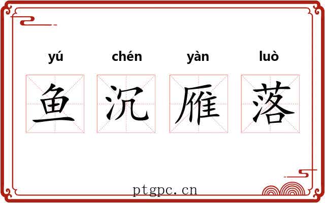 鱼沉雁落 鱼沉雁落