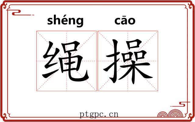 绳操 绳操