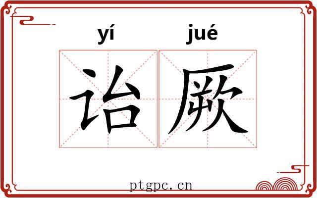 诒厥