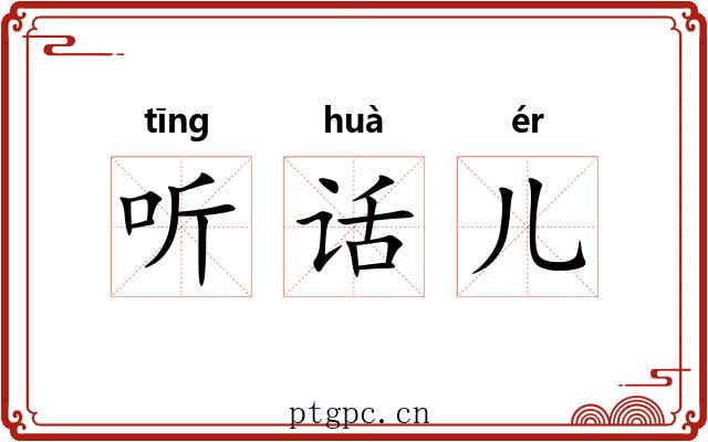 听话儿 听话儿