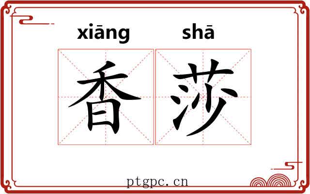 香莎