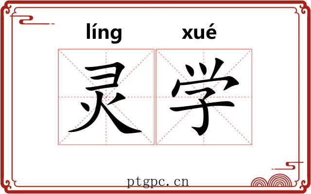 灵学 灵学