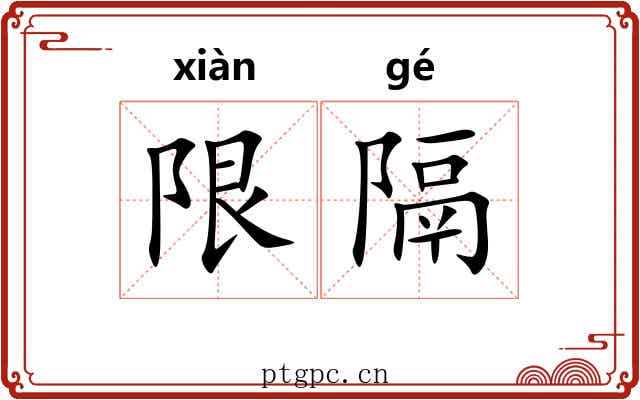 限隔