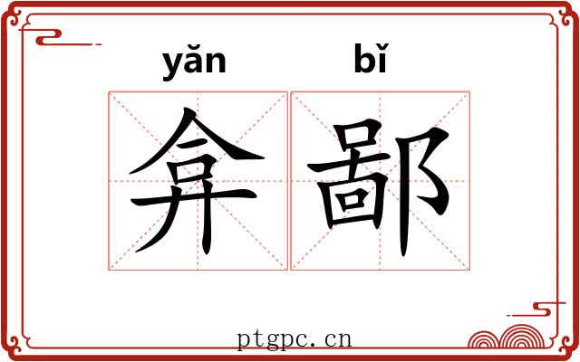弇鄙