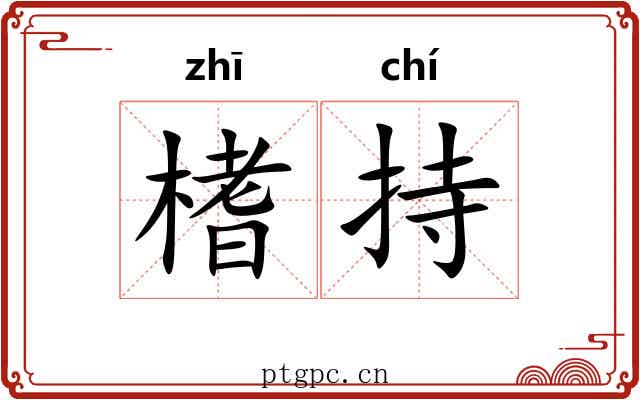 榰持