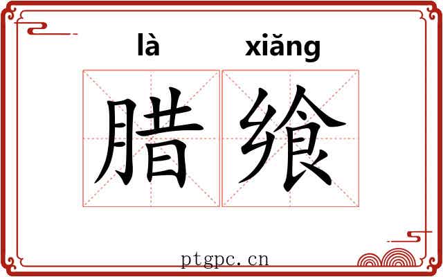 腊飨