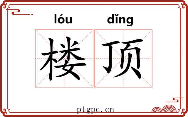 楼顶 楼顶