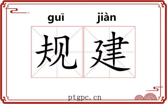 规建 规建