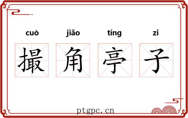 撮角亭子 撮角亭子